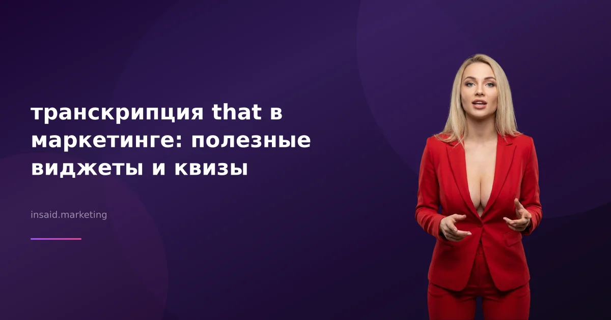 транскрипция that в маркетинге: полезные виджеты и квизы