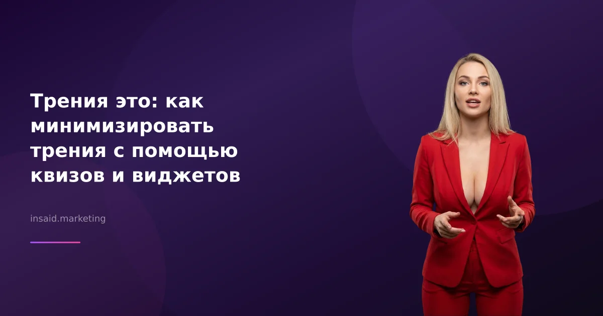 Трения это: как минимизировать трения с помощью квизов и виджетов