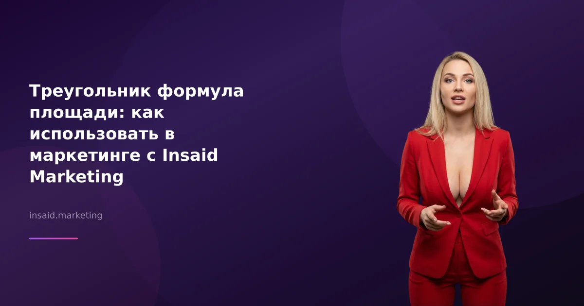 Треугольник формула площади: как использовать в маркетинге с Insaid Marketing