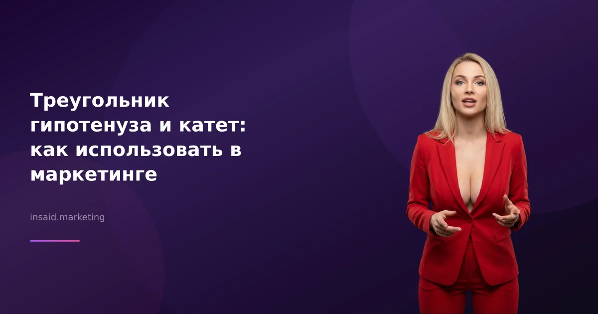 Треугольник гипотенуза и катет: как использовать в маркетинге