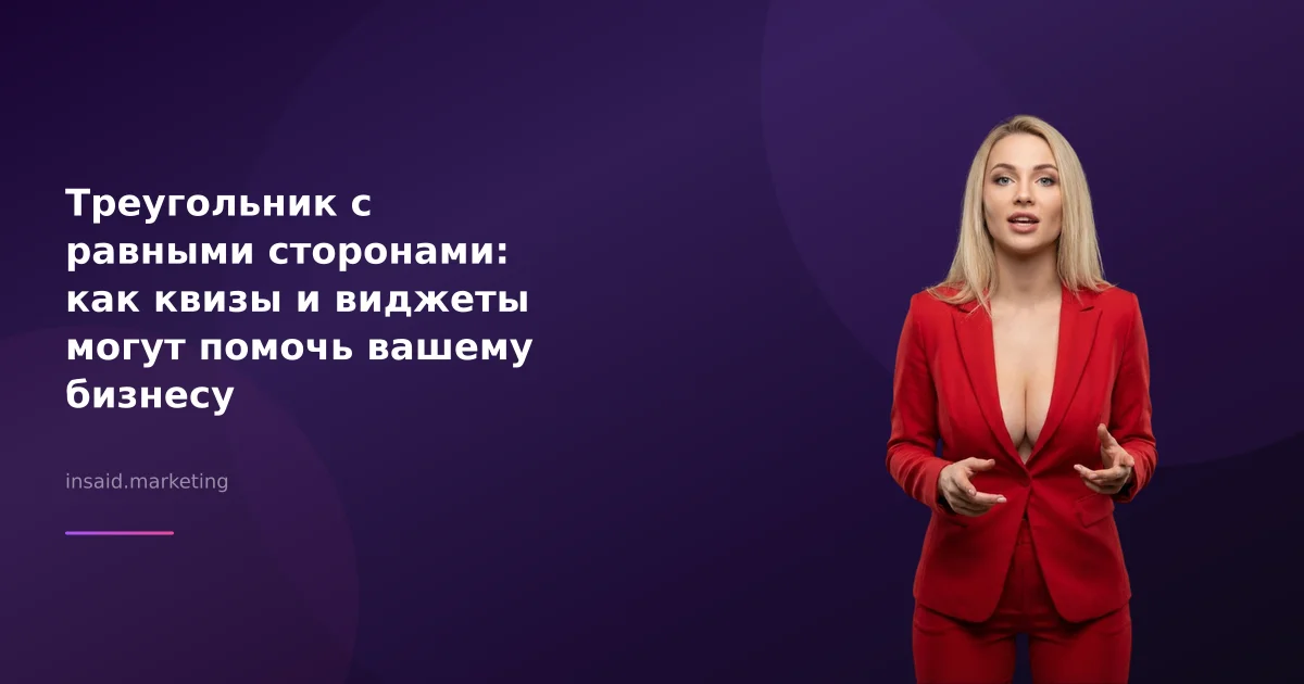 Треугольник с равными сторонами: как квизы и виджеты могут помочь вашему бизнесу