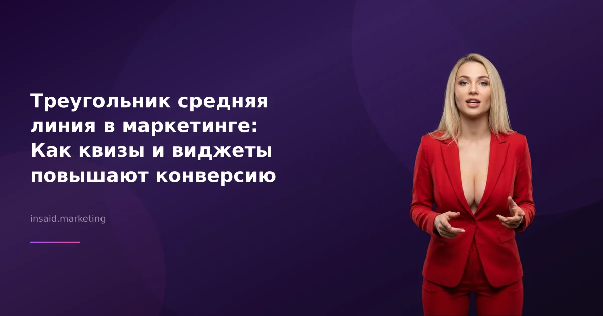 Треугольник средняя линия в маркетинге: Как квизы и виджеты повышают конверсию