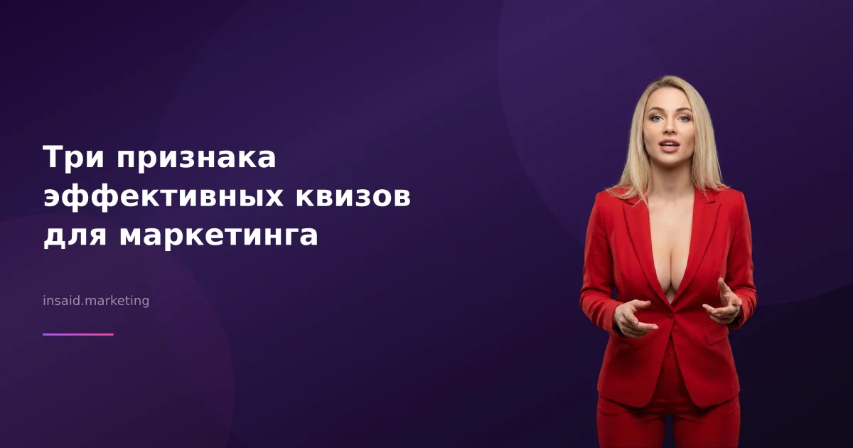 Три признака эффективных квизов для маркетинга
