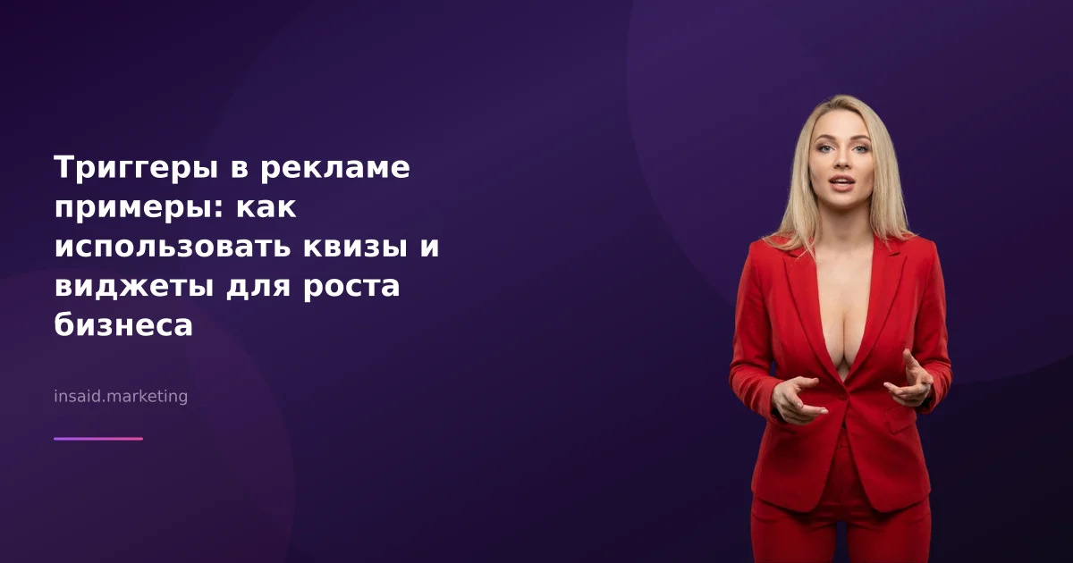 Триггеры в рекламе примеры: как использовать квизы и виджеты для роста бизнеса