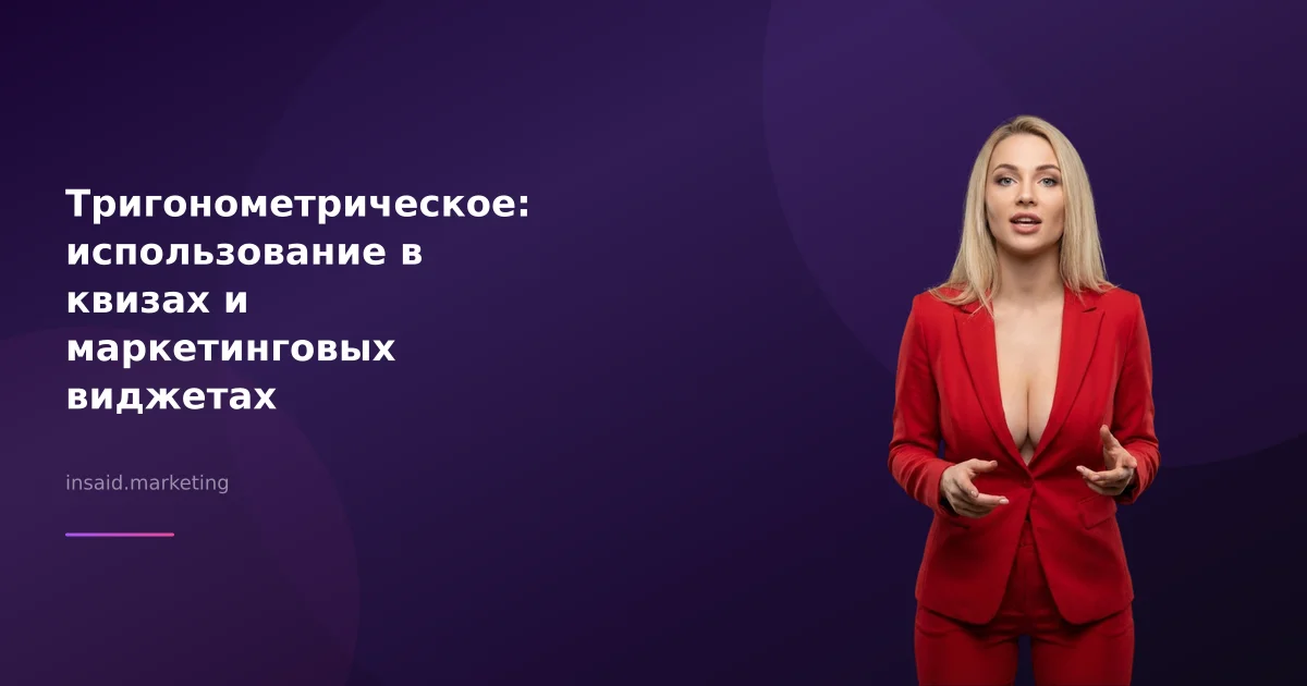 Тригонометрическое: использование в квизах и маркетинговых виджетах