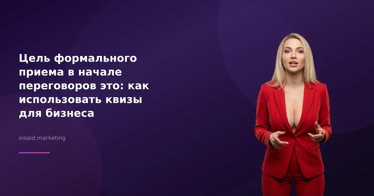 Цель формального приема в начале переговоров это: как использовать квизы для бизнеса