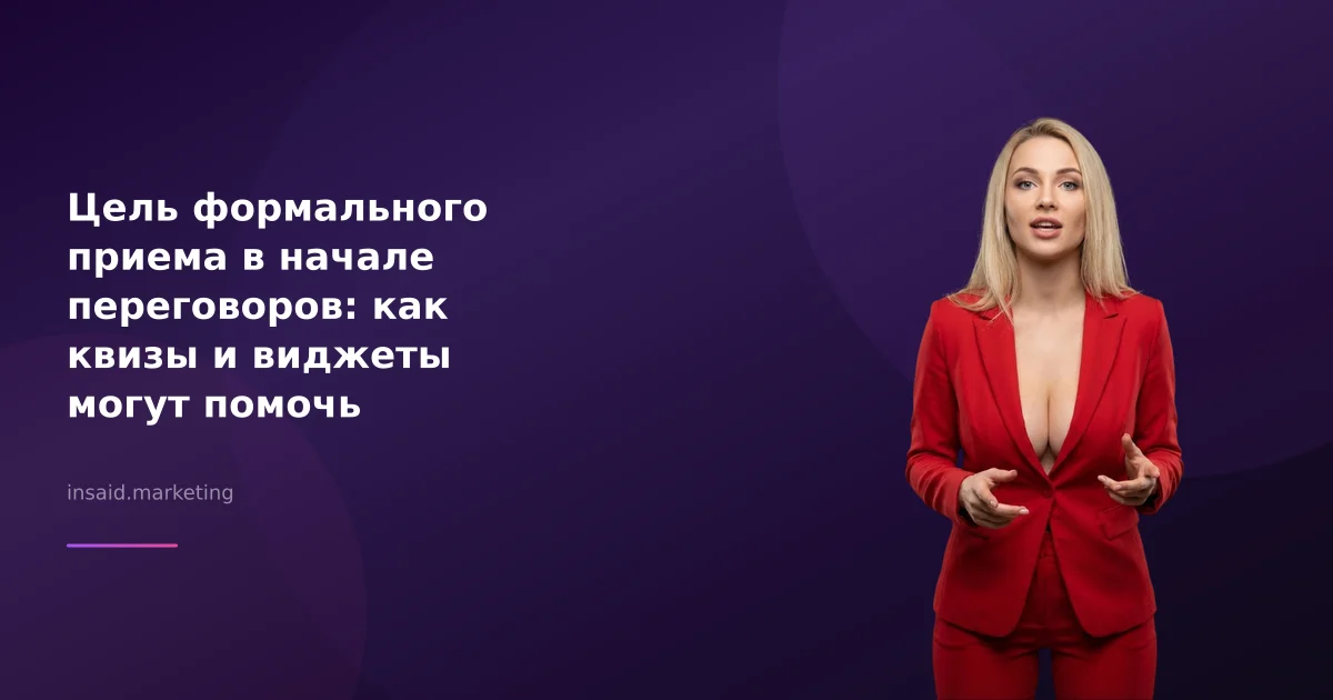 Цель формального приема в начале переговоров: как квизы и виджеты могут помочь