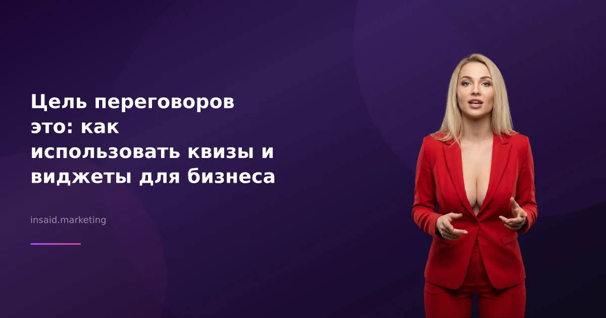 Цель переговоров это: как использовать квизы и виджеты для бизнеса