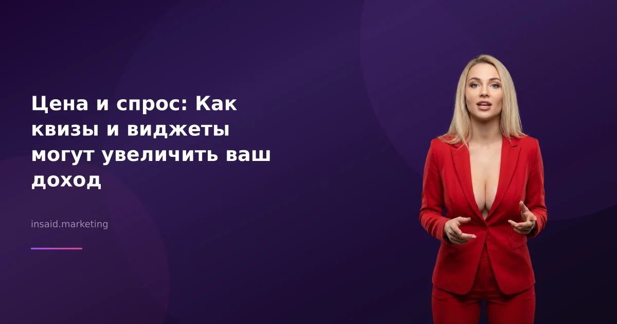 Цена и спрос: Как квизы и виджеты могут увеличить ваш доход