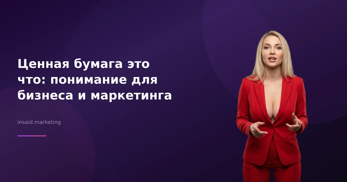 Ценная бумага это что: понимание для бизнеса и маркетинга