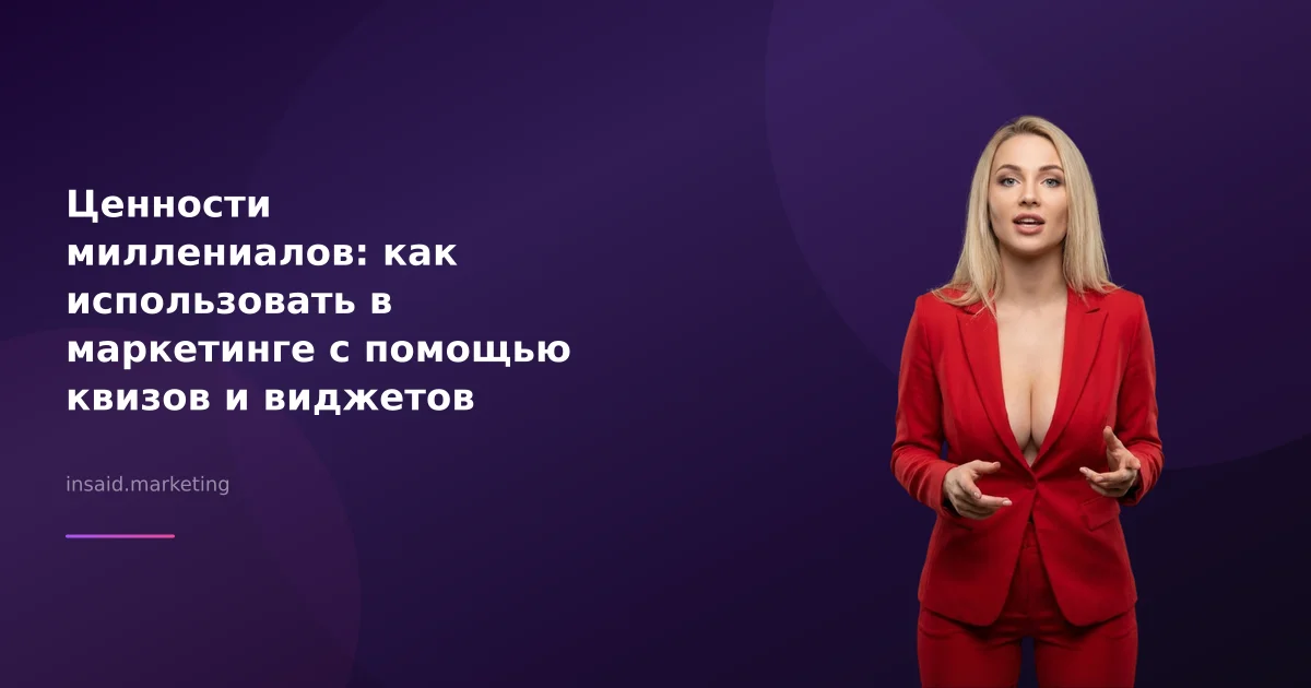 Ценности миллениалов: как использовать в маркетинге с помощью квизов и виджетов