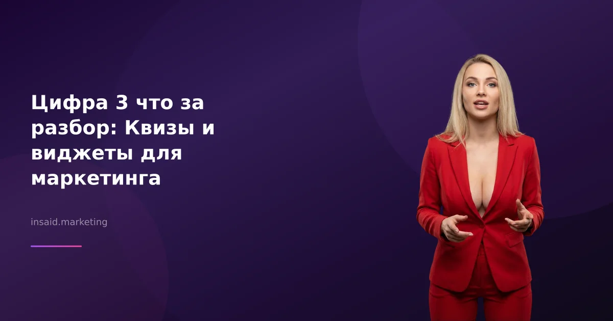 Цифра 3 что за разбор: Квизы и виджеты для маркетинга