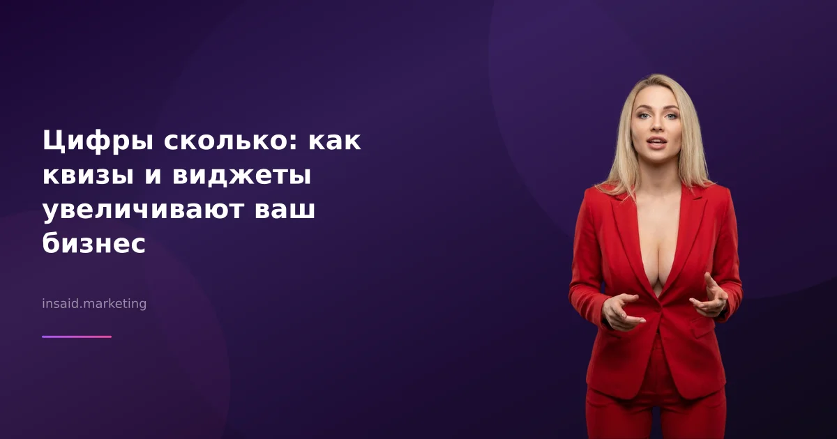 Цифры сколько: как квизы и виджеты увеличивают ваш бизнес