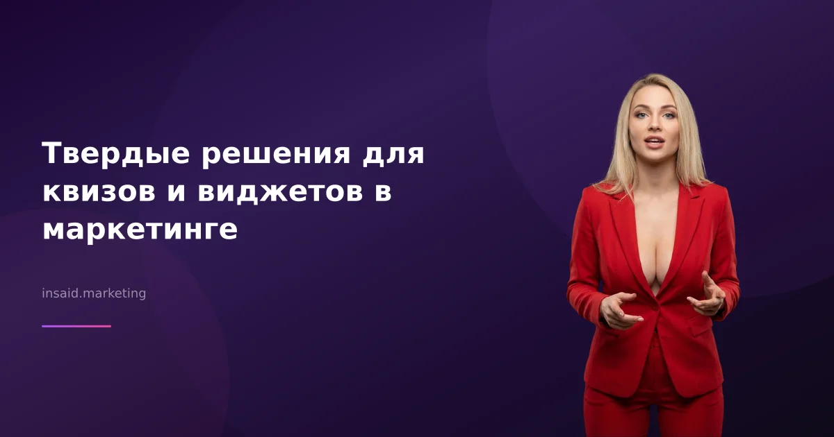 Твердые решения для квизов и виджетов в маркетинге