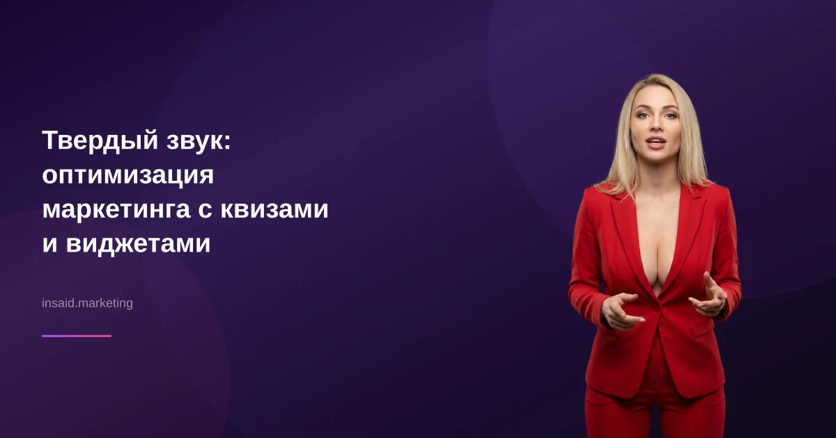 Твердый звук: оптимизация маркетинга с квизами и виджетами