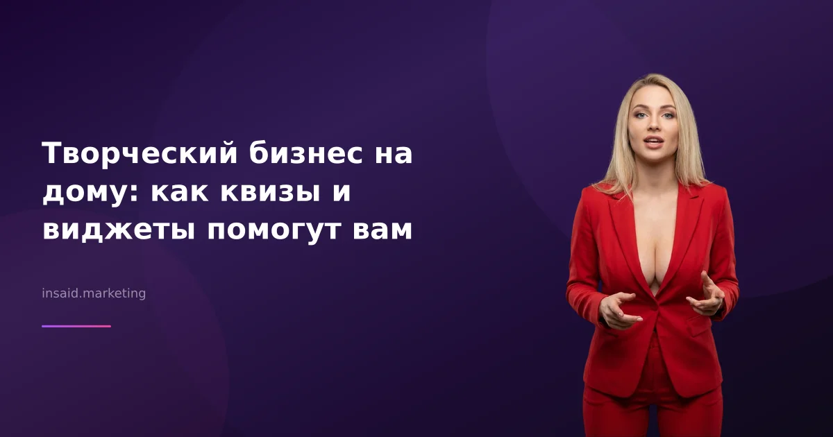 Творческий бизнес на дому: как квизы и виджеты помогут вам
