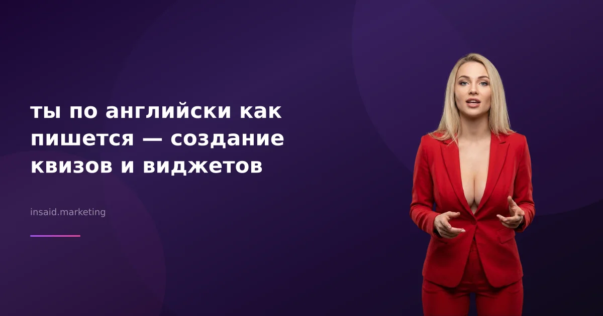 ты по английски как пишется — создание квизов и виджетов