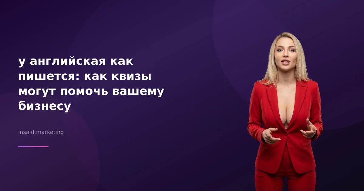 у английская как пишется: как квизы могут помочь вашему бизнесу