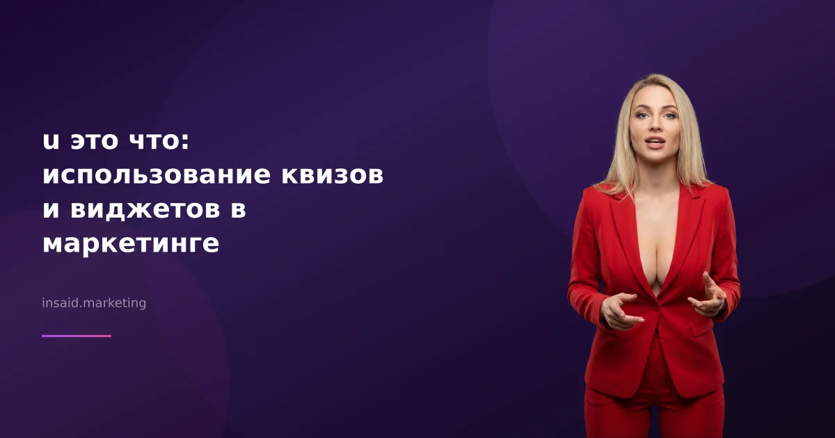 u это что: использование квизов и виджетов в маркетинге
