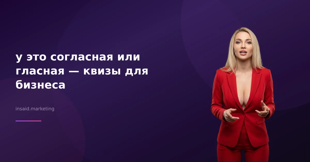 у это согласная или гласная — квизы для бизнеса