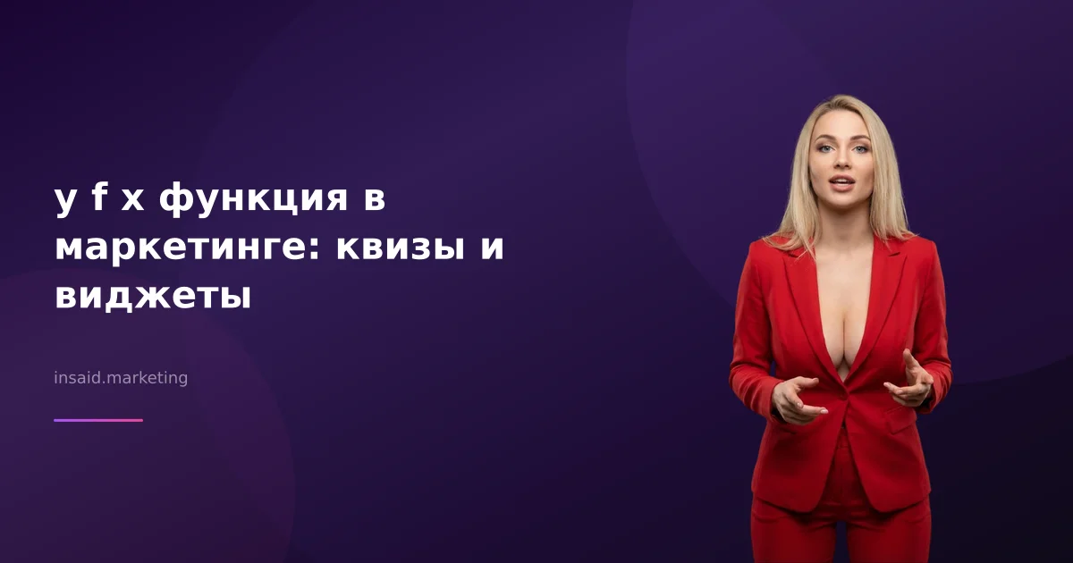 у f x функция в маркетинге: квизы и виджеты