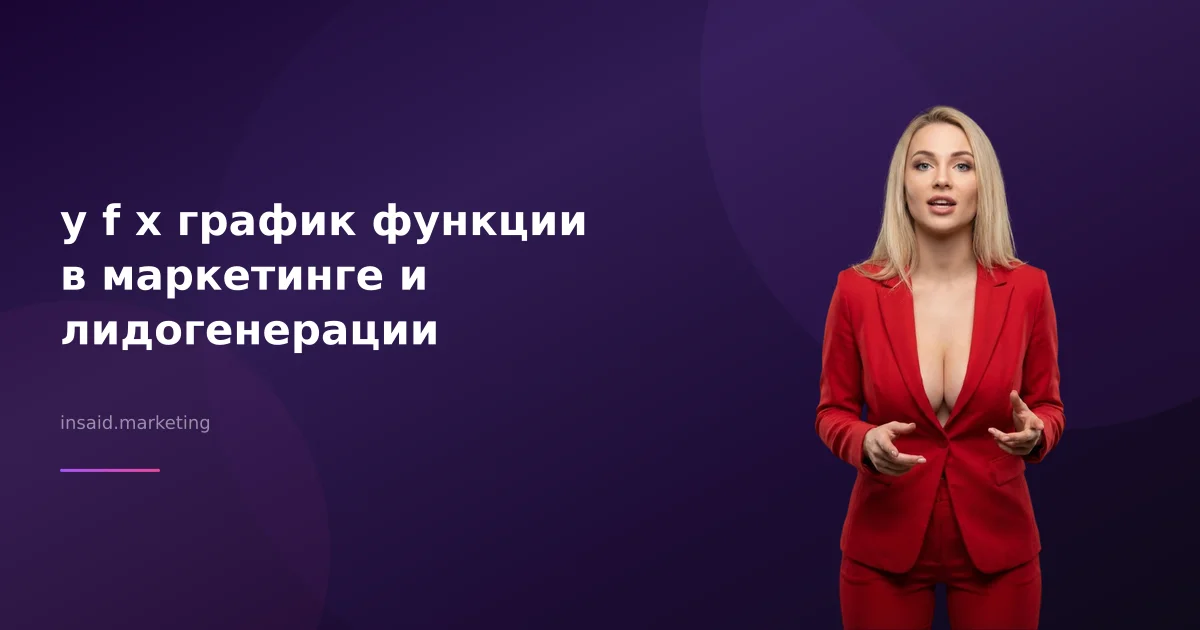 у f x график функции в маркетинге и лидогенерации
