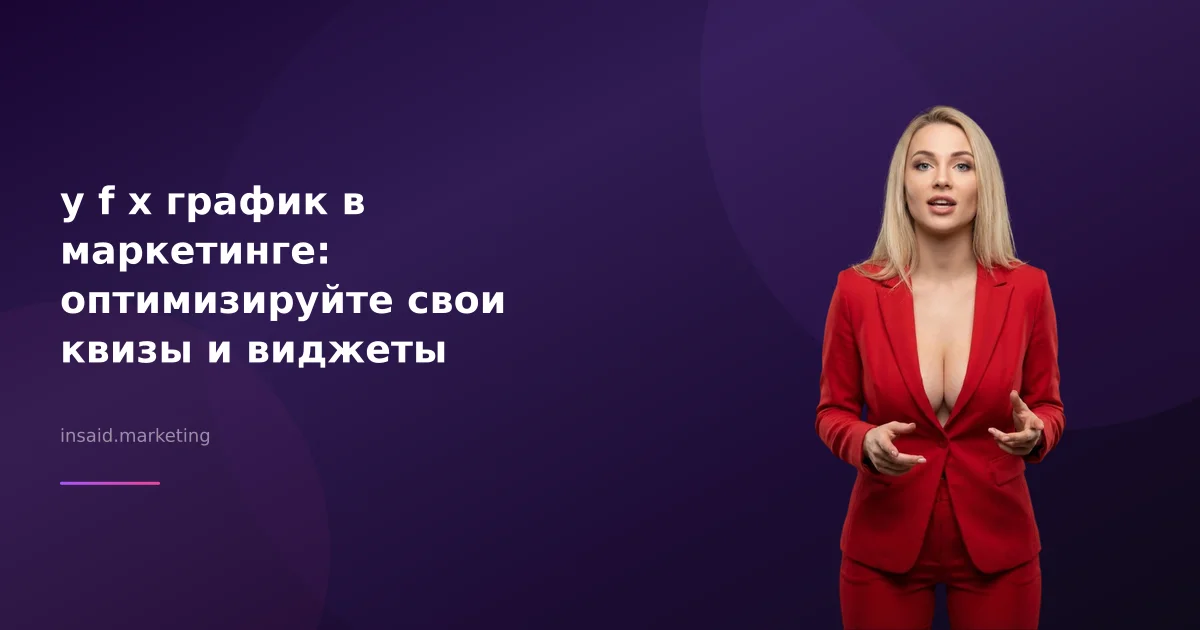 у f x график в маркетинге: оптимизируйте свои квизы и виджеты