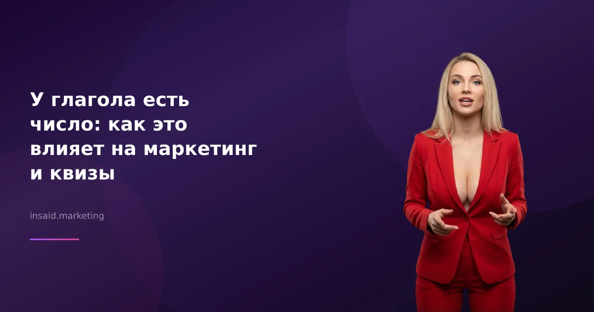У глагола есть число: как это влияет на маркетинг и квизы