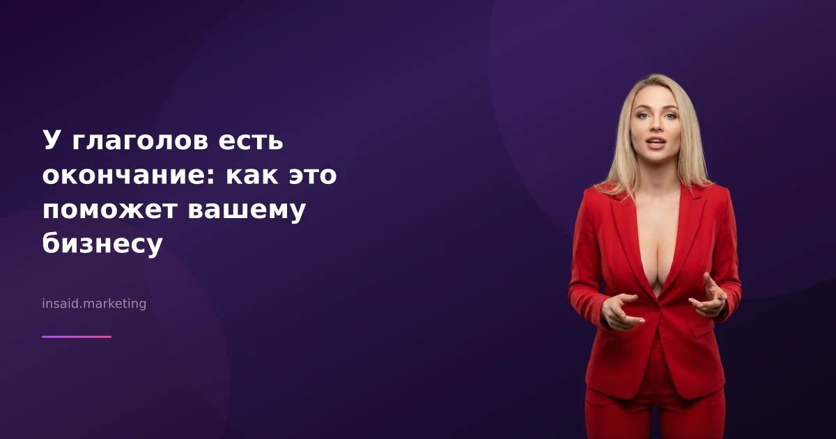 У глаголов есть окончание: как это поможет вашему бизнесу