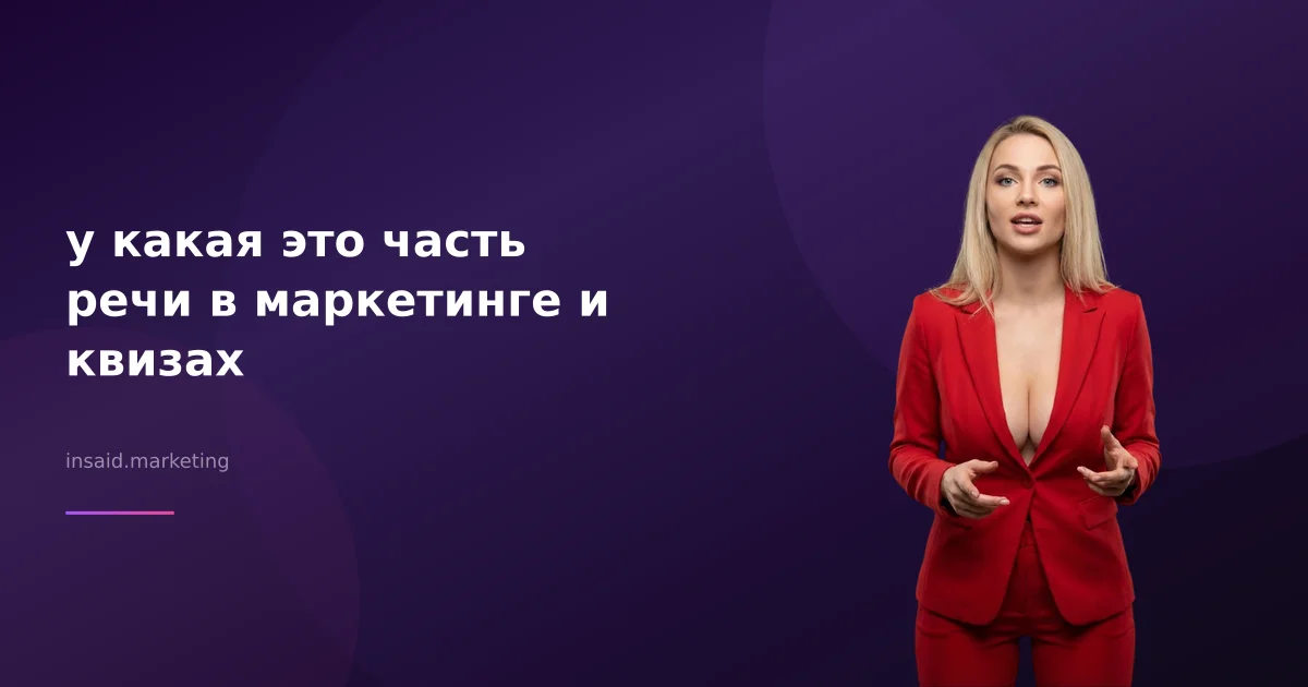у какая это часть речи в маркетинге и квизах