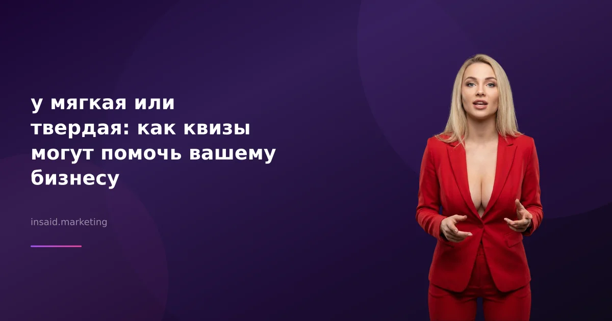 у мягкая или твердая: как квизы могут помочь вашему бизнесу