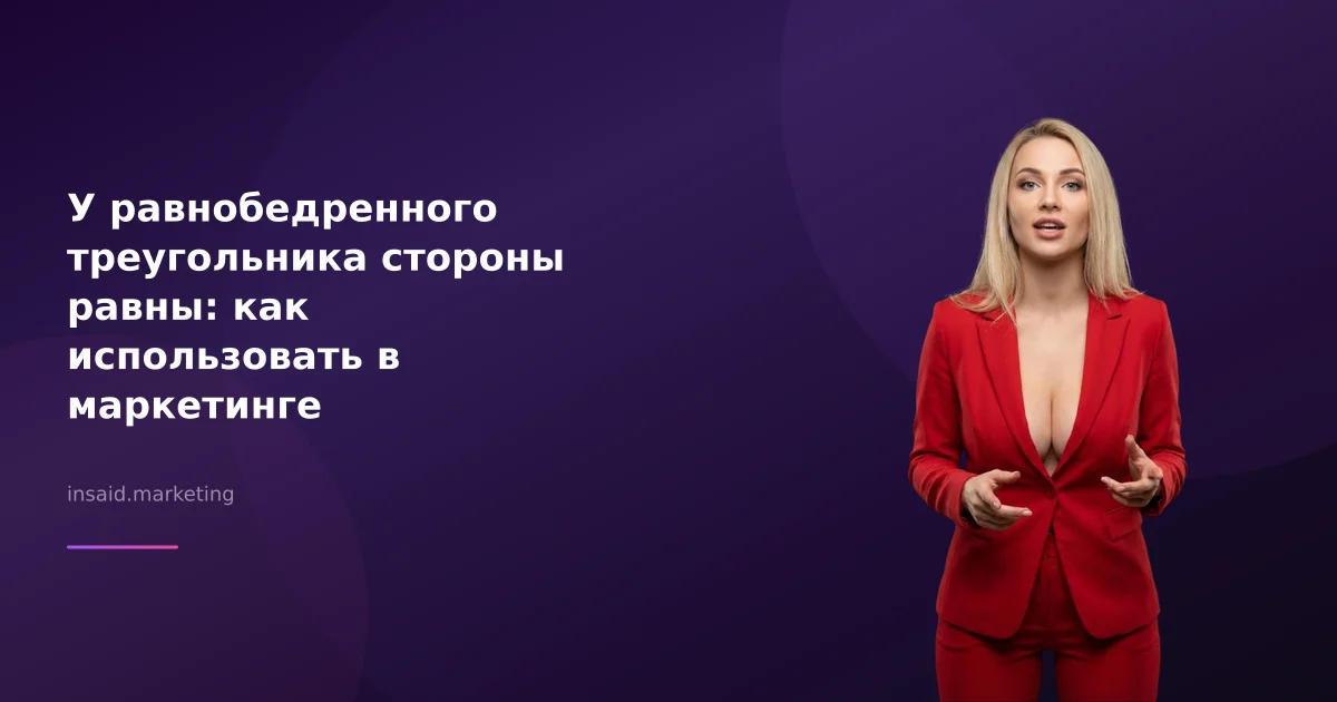 У равнобедренного треугольника стороны равны: как использовать в маркетинге