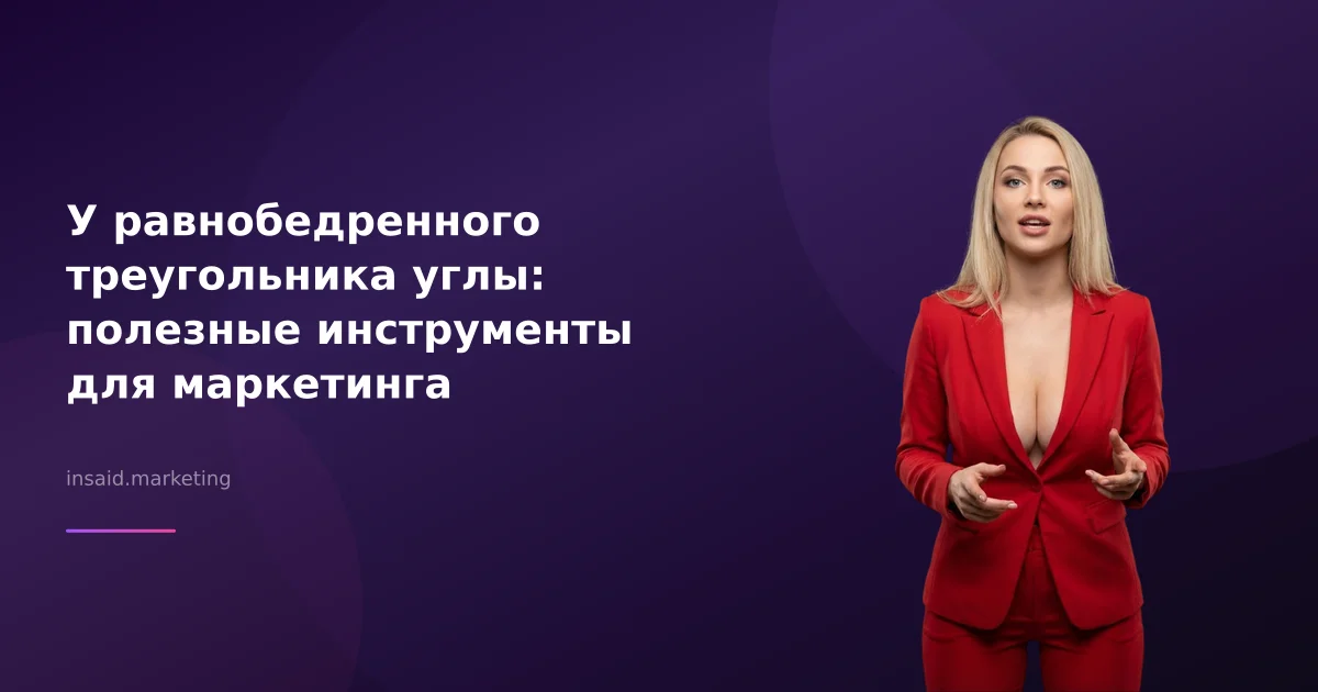 У равнобедренного треугольника углы: полезные инструменты для маркетинга