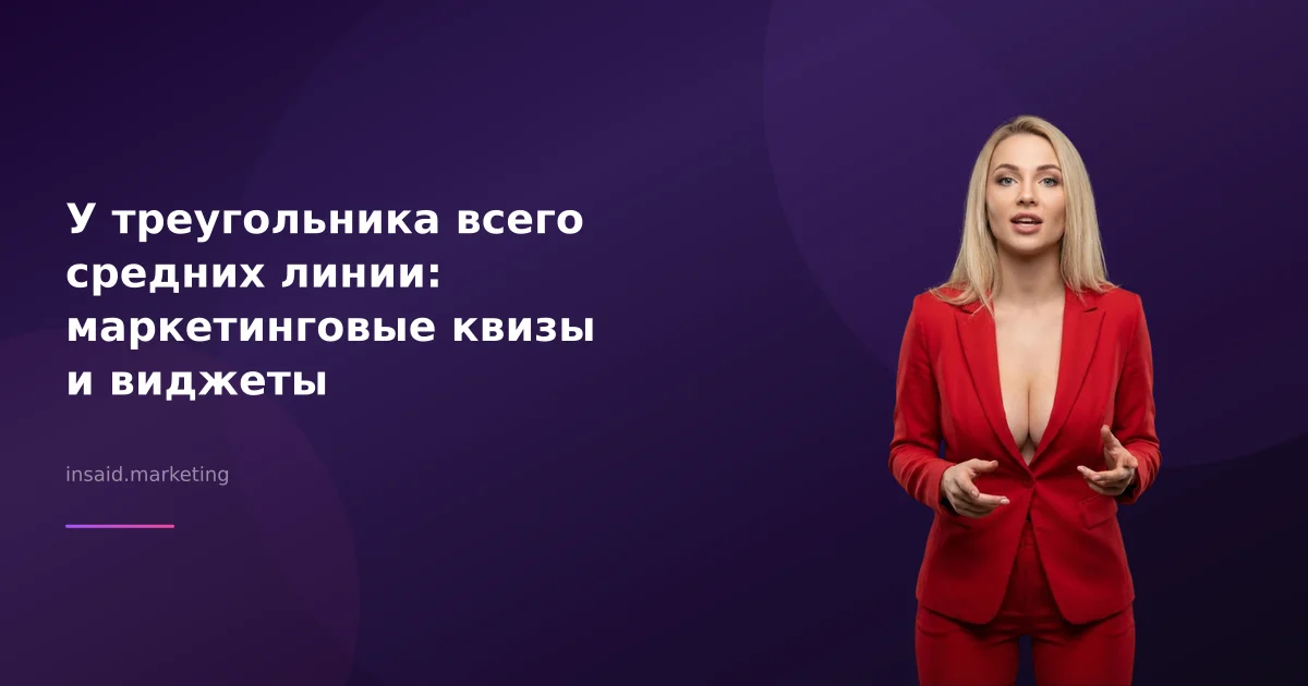 У треугольника всего средних линии: маркетинговые квизы и виджеты