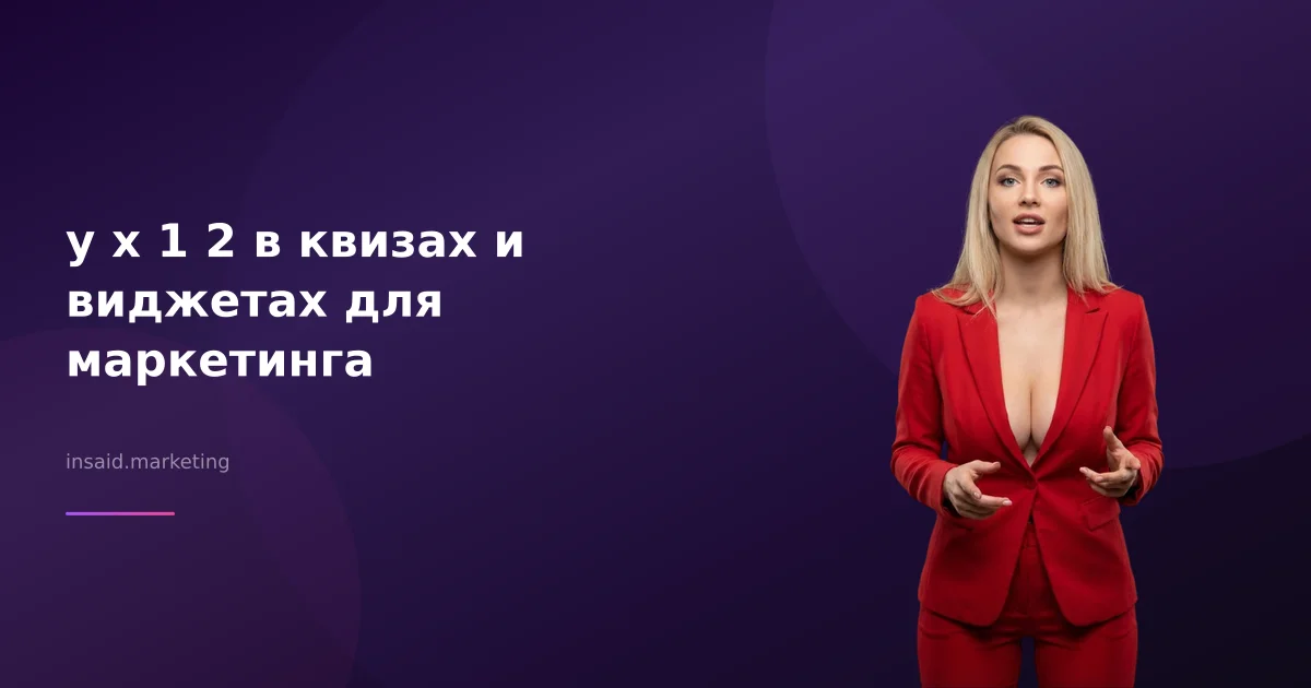 у x 1 2 в квизах и виджетах для маркетинга