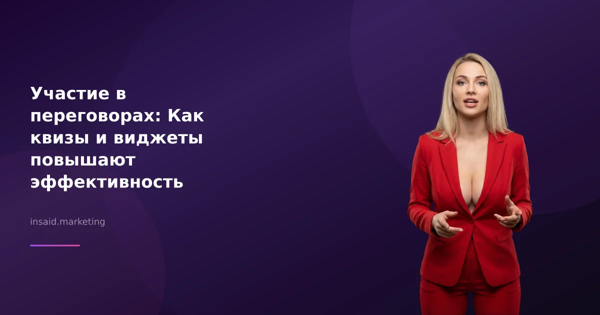 Участие в переговорах: Как квизы и виджеты повышают эффективность маркетинга
