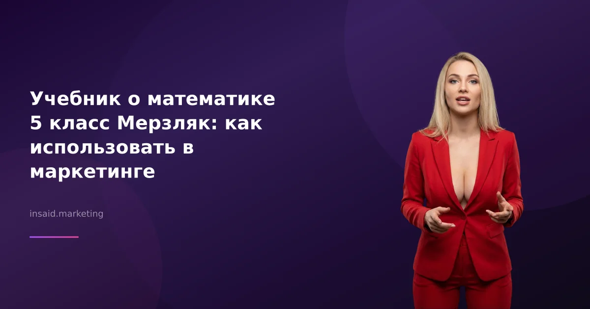 Учебник о математике 5 класс Мерзляк: как использовать в маркетинге