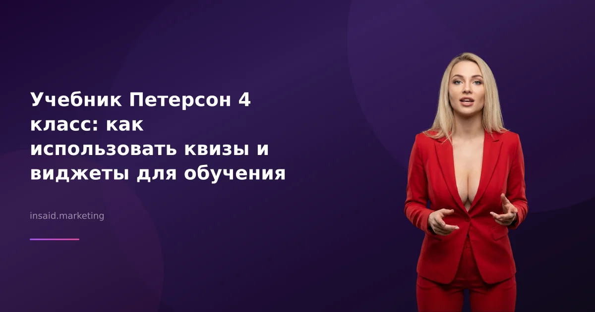 Учебник Петерсон 4 класс: как использовать квизы и виджеты для обучения