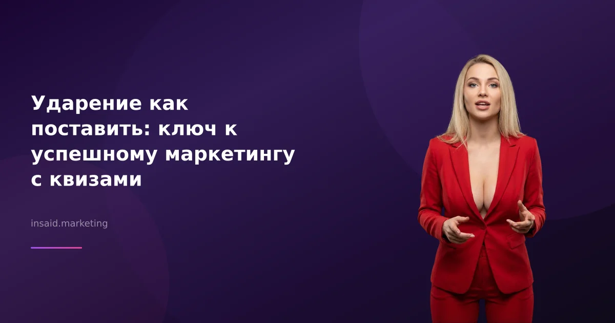 Ударение как поставить: ключ к успешному маркетингу с квизами