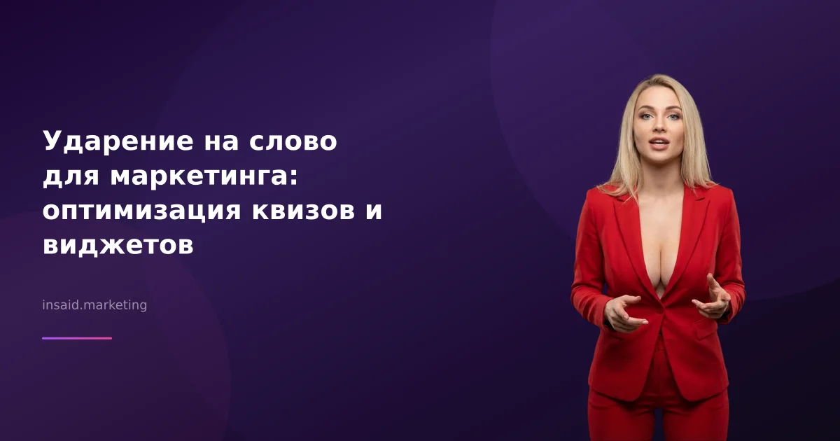 Ударение на слово для маркетинга: оптимизация квизов и виджетов