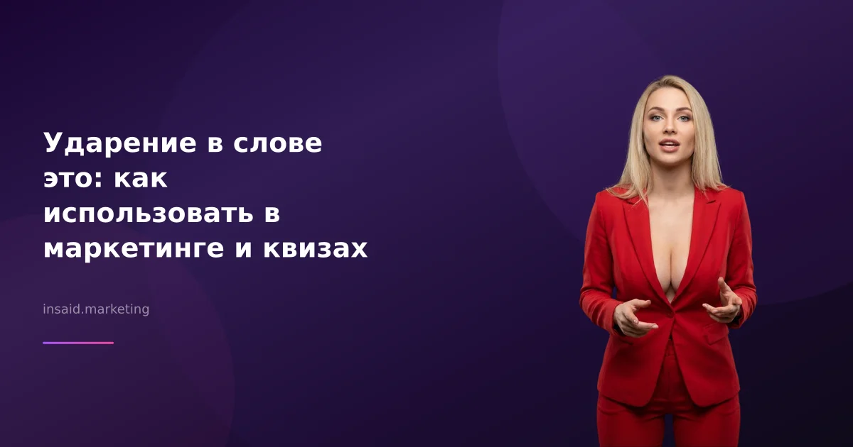 Ударение в слове это: как использовать в маркетинге и квизах