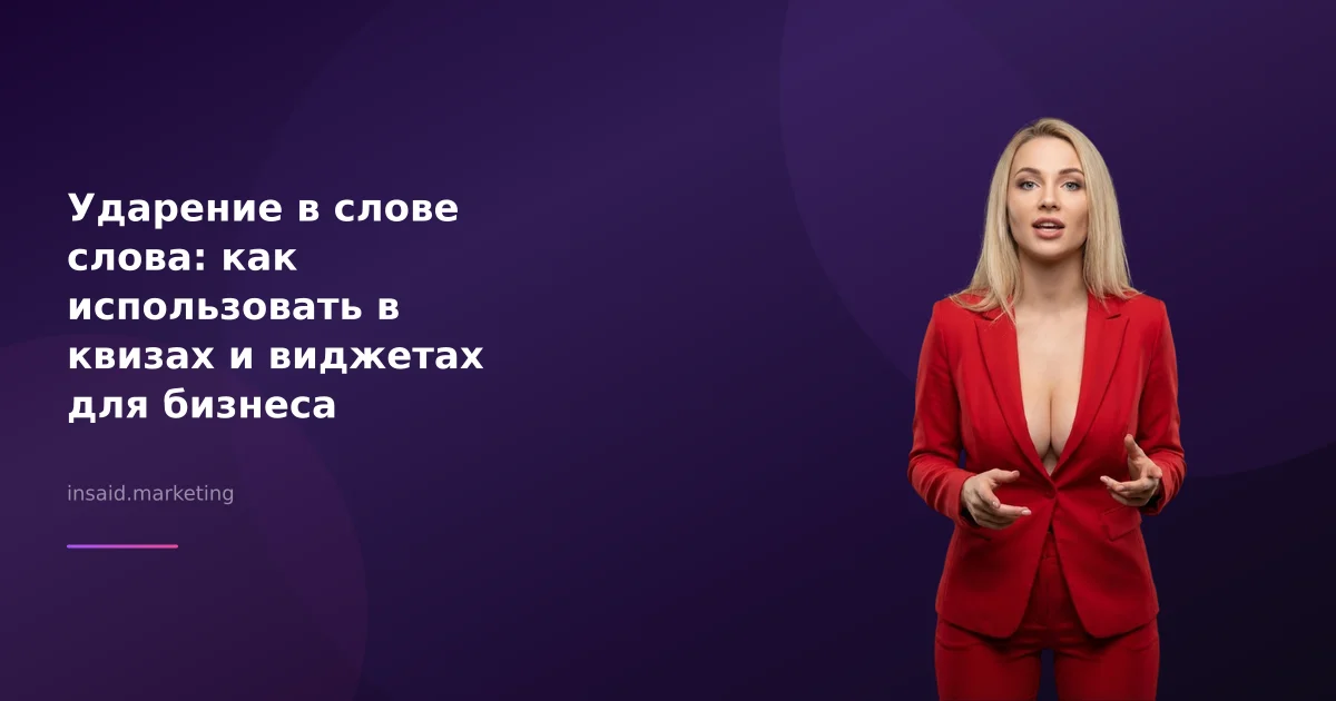 Ударение в слове слова: как использовать в квизах и виджетах для бизнеса