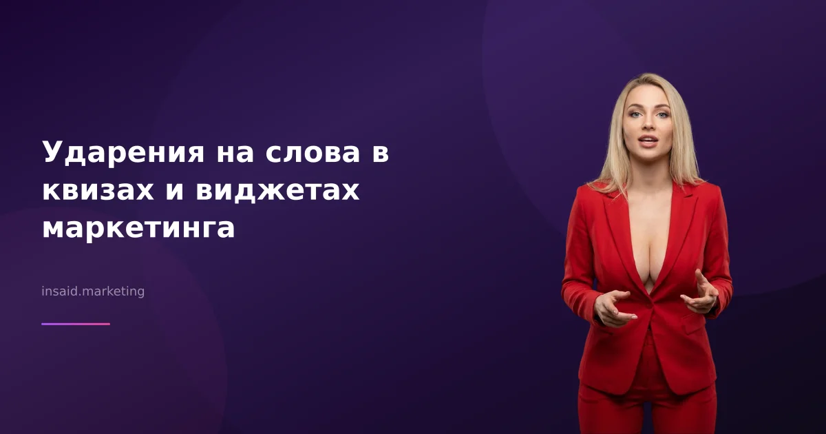 Ударения на слова в квизах и виджетах маркетинга