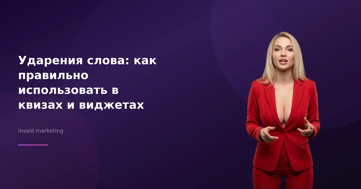 Ударения слова: как правильно использовать в квизах и виджетах