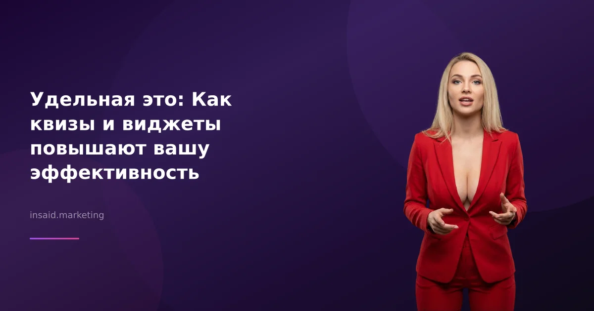 Удельная это: Как квизы и виджеты повышают вашу эффективность