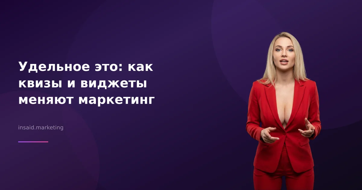 Удельное это: как квизы и виджеты меняют маркетинг