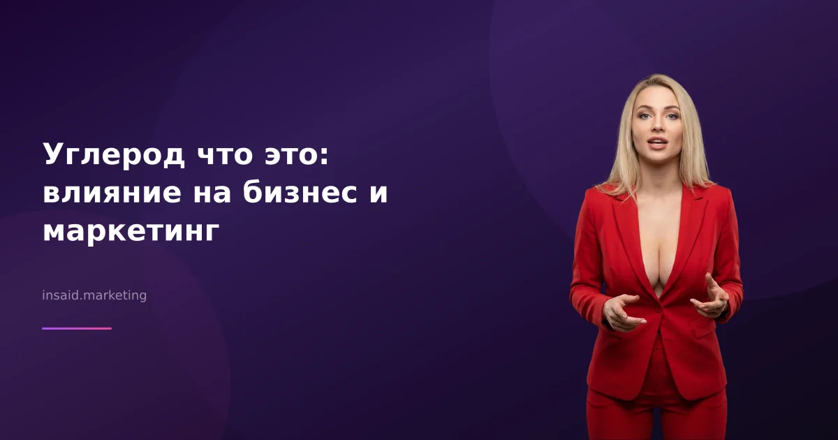 Углерод что это: влияние на бизнес и маркетинг