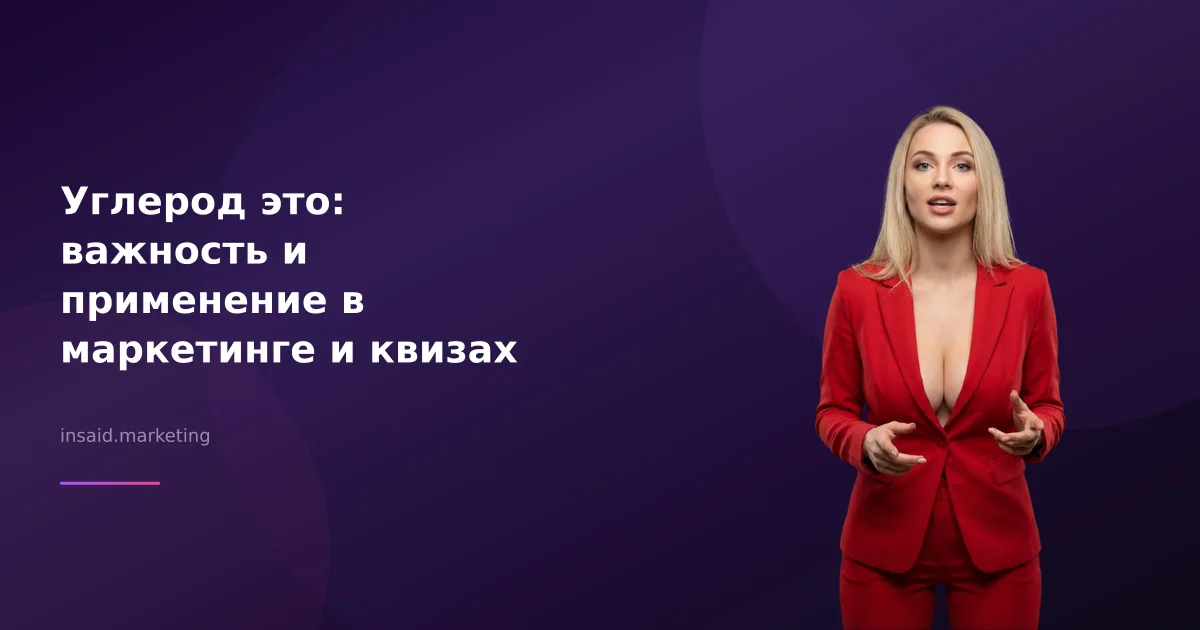 Углерод это: важность и применение в маркетинге и квизах