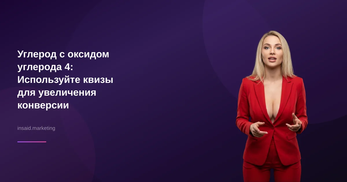 Углерод с оксидом углерода 4: Используйте квизы для увеличения конверсии