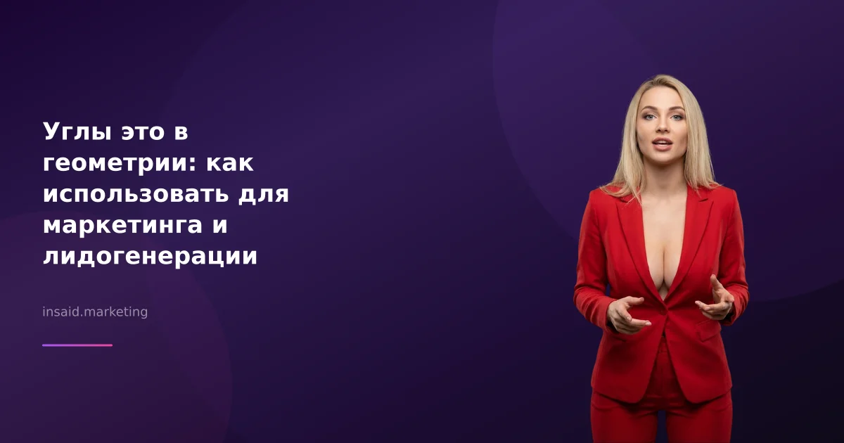 Углы это в геометрии: как использовать для маркетинга и лидогенерации
